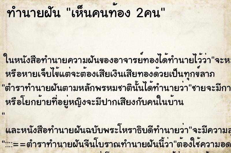 ทำนายฝันทำนายฝันเห็นคนท้อง2คน